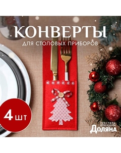 Набор конвертов для столовых приборов «Ёлочка» 4 шт., 8.5×21 см, 100% п/э, фетр Доляна