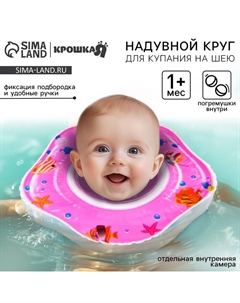 Круг для плавания новорожденных на шею «Рыбки», надувной, с ручками, цвет розовый Крошка я