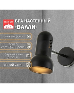 Бра «Валли» Е27 40 Вт черный 10×10×22 см Bayerlux