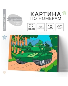 Картина по номерам для детей «Танк», 20×30 см Школа талантов