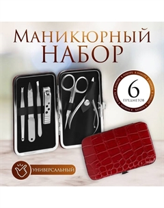 Набор маникюрный «Рептилия», 6 предметов, в футляре, цвет красный Qf