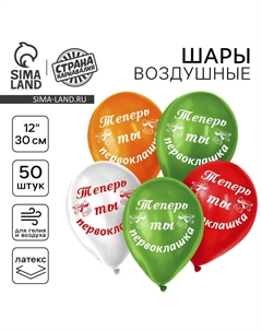 Воздушный шар латексный 12" «Первоклашка самый лучший», 50 шт. Страна карнавалия