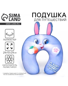 Подушка для путешествий антистресс «Не ждите чудес, чудите сами!» Mni mnu