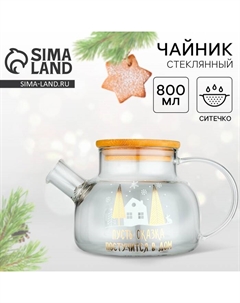 Чайник заварочный с бамбуковой крышкой «Сказка», 800 мл Дорого внимание