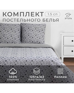 Постельное бельё 1.5-спальное «» Starlight, поплин Этель