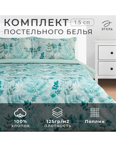 Постельное бельё 1.5-спальное «. Эвкалипт», поплин Этель