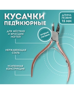 Кусачки педикюрные, 2 пружины, 10.5 см, длина лезвия - 15 мм, цвет розовое золото, серебристый Qf