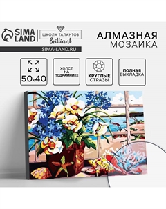 Алмазная мозаика с полным заполнением на подрамнике «Цветы у окна», 40 × 50 см Школа талантов