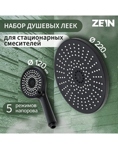 Набор леек для душа ZEIN Z3558, верхняя на шарнире d=22 см, ручная 5 режимов d=12 см, черная Zein