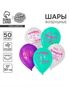 Воздушный шар латексный 12" "Ты звездная", 50 шт. Страна карнавалия