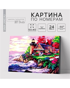 Картина по номерам на холсте с подрамником «Домик с маяком у моря», 40 х 50 см Школа талантов