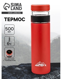 Термос — заварник «», 500 мл, сохраняет тепло 6 ч, термометр, красный Мастер к