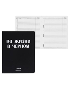 Дневник школьный для 1-11 классов «По жизни в чёрном», интегральная обложка, искусственная кожа, шелкография, ляссе, 80 г/м² Devente