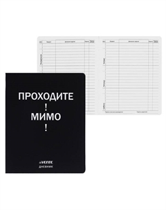 Дневник школьный для 1-11 классов «Проходите! Мимо!», интегральная обложка, искусственная кожа, шелкография, ляссе, 80 г/м² Devente