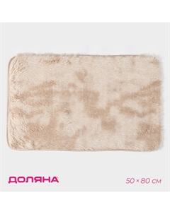 Коврик «Пушистик», 50×80 см, бежевый Доляна