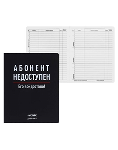 Дневник школьный для 1-11 классов «Абонент недоступен», интегральная обложка, искусственная кожа, шелкография, ляссе, 80 г/м² Devente