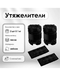 Утяжелители, со сменным весом, 2 шт. × 1 кг, цвет МИКС Onlytop