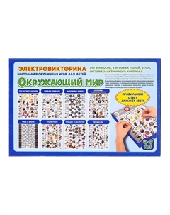 Электровикторина «Окружающий мир», 4-7 лет Десятое королевство