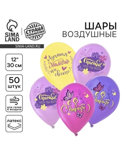 Воздушный шар латексный 12" «С 8 Марта. Лучшая мамочка», пастель, 50 шт., МИКС Страна карнавалия