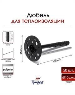 Дюбель, для утеплителя, с металлическим гвоздем, 10×120 мм, черный, 50 шт. Tundra