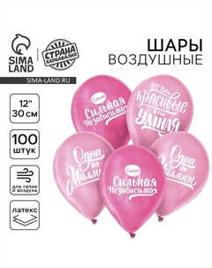 Воздушные шары латексные 12" «Хвалебные, для девушки», 100 шт. Страна карнавалия
