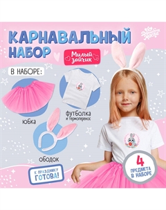 Карнавальный набор «Новогодний заяц»: футболка, юбка, ободок, термонаклейка, рост 98–110 см Волшебная маска