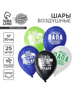 Воздушный шар латексный 12" «Комплименты папе», 25 шт. Страна карнавалия