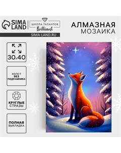 Алмазная мозаика на новый год с полным заполнением на холсте «Лисичка», 30 х 40 см, набор для творчества Школа талантов