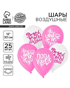 Воздушный шар латексный 12" "Хвалебные для подруги", 25 шт. Страна карнавалия