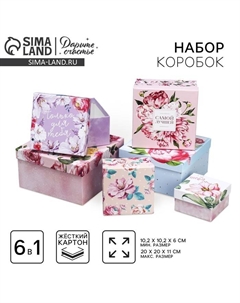 Набор коробок 6 в 1, упаковка подарочная, «Цветы», 10 х 10 х 6 - 20 х 20 х 11 см Дарите счастье