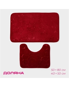 Коврики для ванной и туалета «Галька, ракушки», 2 шт, 40×50 см, 50×80 см, бордовые Доляна
