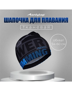 Шапочка для плавания взрослая Power Swimming, тканевая, обхват 54-60 см Onlytop
