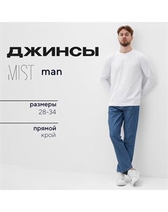 Джинсы мужские размер 34, синий Mist