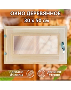 Окно деревянное, 30×50 см, двойное стекло, липа Добропаровъ