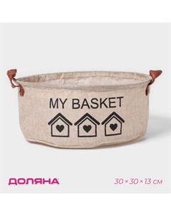 Корзина для хранения с ручками круглая My Basket, 30×30×13, цвет бежевый Доляна