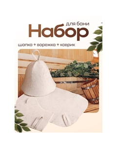 Набор для бани "3 в 1" шапка, коврик, рукавица Добропаровъ