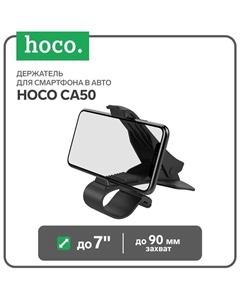 Держатель для смартфона в авто Hoco CA50, до 7", ширина захвата до 90 мм, чёрный