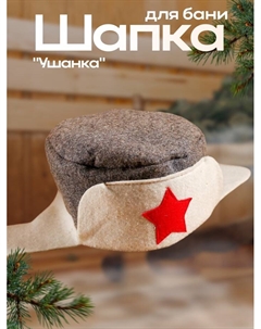 Шапка для бани и сауны, комбинированная «Ушанка», войлок, «» Добропаровъ