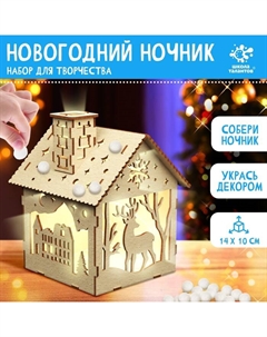 Ночник своими руками «Маленький домик», 14×10 см, набор для творчества помпошками Школа талантов