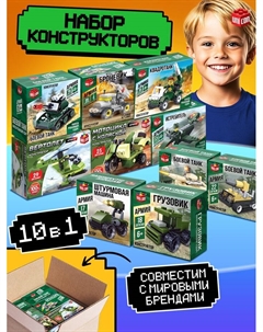 Конструктор блочный для мальчиков «Военные машины», 10 в 1 набор Unicon