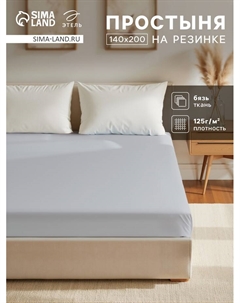 Простыня на резинке 1.5-спальная «», 140×200+25 см, светло-серая, бязь Этель