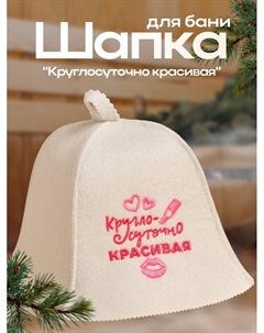 Шапка для бани и сауны «Круглосуточно красивая», экофетр, «» Добропаровъ