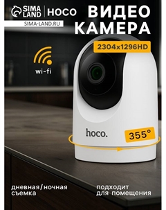 Камера видеонаблюдения D1, для помещений HD, PTZ, белая Hoco