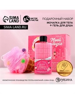 Подарочный набор косметики «Моей ягодке», гель для душа 300 мл и мочалка, аромат клубники в шоколаде Чистое счастье