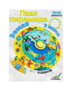 Пазл-пирамида «Земля» Toysib