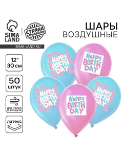 Воздушные шары латексные 12" Happy Birthday, 50 шт. Страна карнавалия