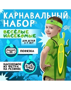 Карнавальный набор «Весёлые насекомые»: повязка и кузнечик из фетра, 3–7 лет Волшебная маска
