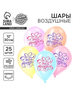 Воздушный шар в шаре латексный 12" "С днём рождения", 25 шт. Страна карнавалия