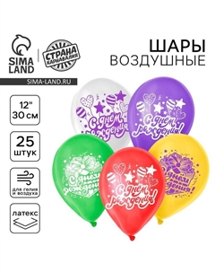 Воздушный шар латексный 12" "С днём рождения", подарок и шарики, 25 шт. Страна карнавалия