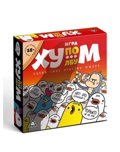 Настольная игра «Ху…м по лбу», 100 карт, игрушка, 18+ Лас играс